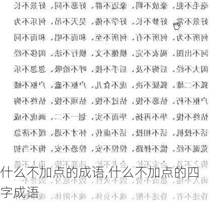 什么不加点的成语,什么不加点的四字成语