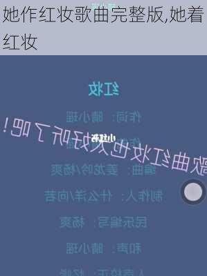 她作红妆歌曲完整版,她着红妆
