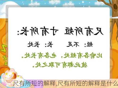 尺有所短的解释,尺有所短的解释是什么