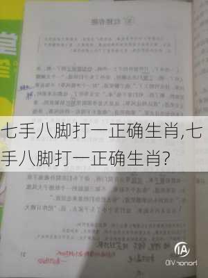 七手八脚打一正确生肖,七手八脚打一正确生肖?