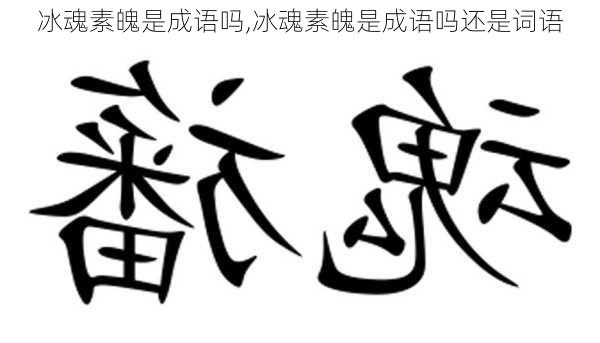 冰魂素魄是成语吗,冰魂素魄是成语吗还是词语