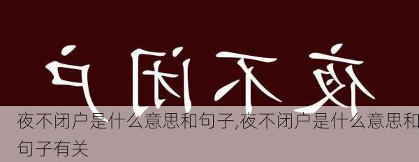 夜不闭户是什么意思和句子,夜不闭户是什么意思和句子有关