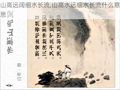 山高远阔细水长流,山高水远细水长流什么意思