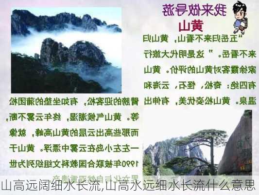 山高远阔细水长流,山高水远细水长流什么意思