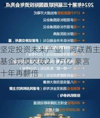 坚定投资未来产业！阿联酋主权基金规模突破2.1万亿 豪言十年再翻倍