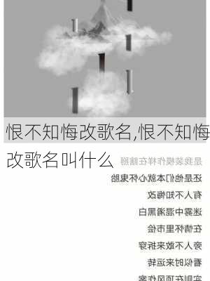 恨不知悔改歌名,恨不知悔改歌名叫什么