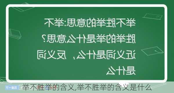 举不胜举的含义,举不胜举的含义是什么