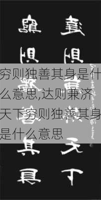 穷则独善其身是什么意思,达则兼济天下穷则独善其身是什么意思