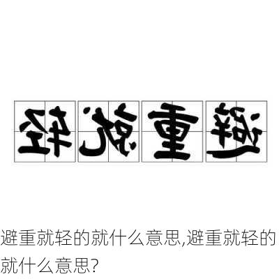 避重就轻的就什么意思,避重就轻的就什么意思?