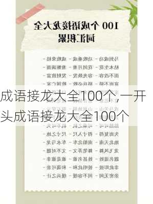 成语接龙大全100个,一开头成语接龙大全100个