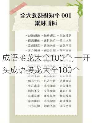 成语接龙大全100个,一开头成语接龙大全100个