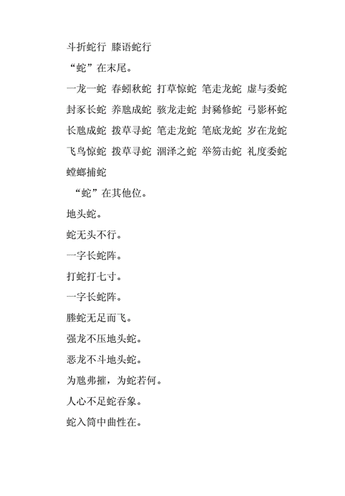 蛇字成语大全四个字,蛇字成语大全四个字开头有哪些