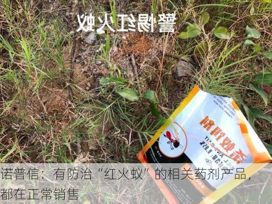 诺普信：有防治“红火蚁”的相关药剂产品，都在正常销售