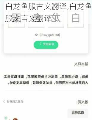 白龙鱼服古文翻译,白龙鱼服文言文翻译