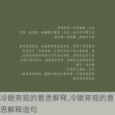 冷眼旁观的意思解释,冷眼旁观的意思解释造句