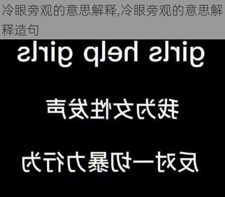 冷眼旁观的意思解释,冷眼旁观的意思解释造句