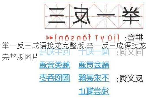 举一反三成语接龙完整版,举一反三成语接龙完整版图片