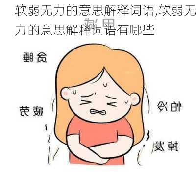 软弱无力的意思解释词语,软弱无力的意思解释词语有哪些