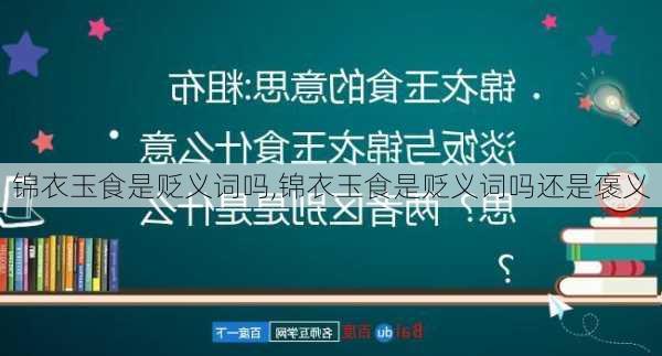 锦衣玉食是贬义词吗,锦衣玉食是贬义词吗还是褒义