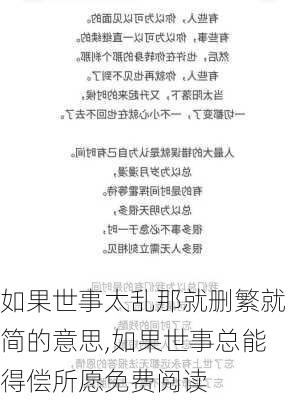 如果世事太乱那就删繁就简的意思,如果世事总能得偿所愿免费阅读