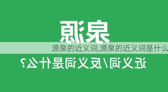 源泉的近义词,源泉的近义词是什么