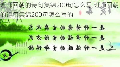 班师回朝的诗句集锦200句怎么写,班师回朝的诗句集锦200句怎么写的