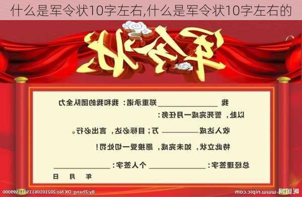 什么是军令状10字左右,什么是军令状10字左右的