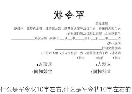 什么是军令状10字左右,什么是军令状10字左右的