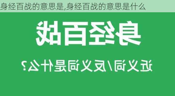 身经百战的意思是,身经百战的意思是什么