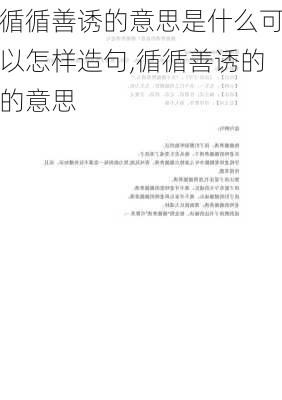 循循善诱的意思是什么可以怎样造句,循循善诱的的意思