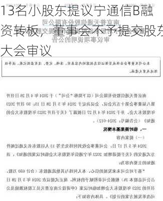 13名小股东提议宁通信B融资转板，董事会不予提交股东大会审议