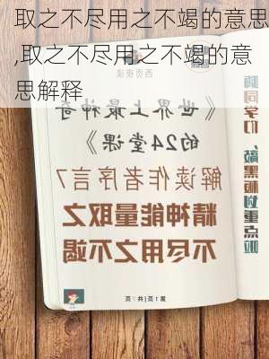 取之不尽用之不竭的意思,取之不尽用之不竭的意思解释