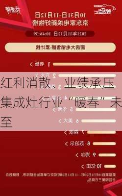 红利消散、业绩承压 集成灶行业“暖春”未至