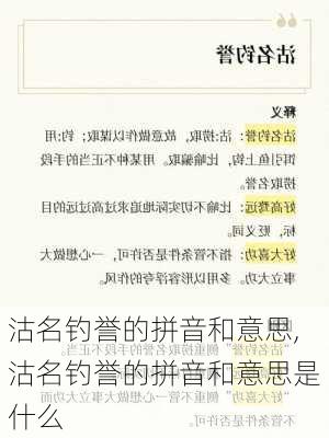 沽名钓誉的拼音和意思,沽名钓誉的拼音和意思是什么