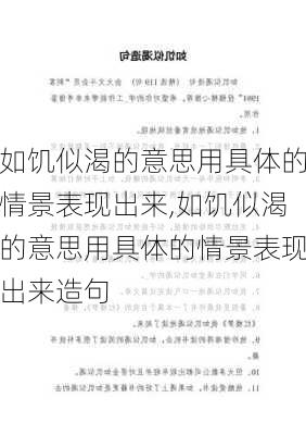 如饥似渴的意思用具体的情景表现出来,如饥似渴的意思用具体的情景表现出来造句