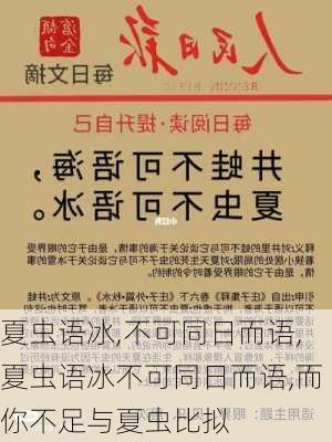 夏虫语冰,不可同日而语,夏虫语冰不可同日而语,而你不足与夏虫比拟