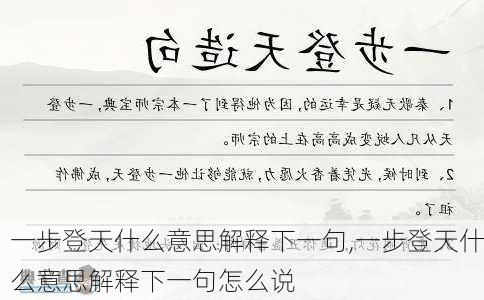 一步登天什么意思解释下一句,一步登天什么意思解释下一句怎么说