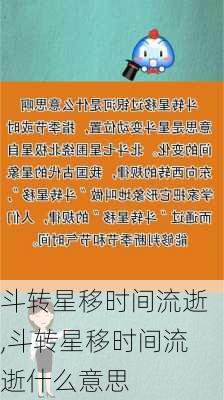 斗转星移时间流逝,斗转星移时间流逝什么意思