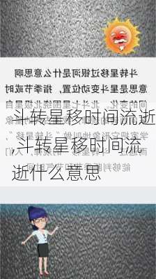 斗转星移时间流逝,斗转星移时间流逝什么意思