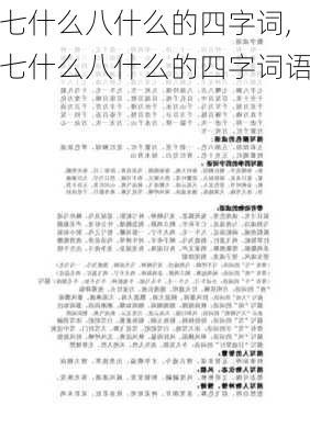 七什么八什么的四字词,七什么八什么的四字词语