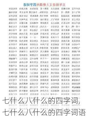 七什么八什么的四字词,七什么八什么的四字词语