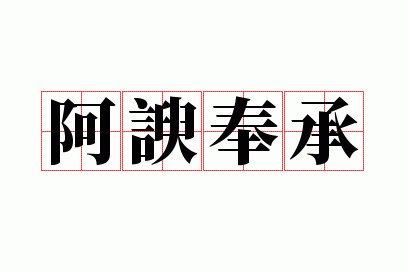 阿谀奉承是不是贬义词,阿谀奉承是不是贬义词呢