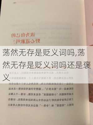 荡然无存是贬义词吗,荡然无存是贬义词吗还是褒义