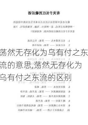 荡然无存化为乌有付之东流的意思,荡然无存化为乌有付之东流的区别