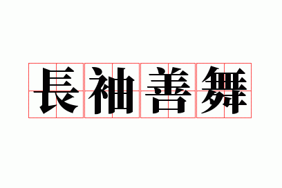 长袖善舞什么意思,成语长袖善舞什么意思