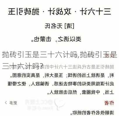 抛砖引玉是三十六计吗,抛砖引玉是三十六计吗?