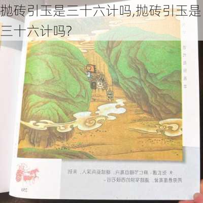 抛砖引玉是三十六计吗,抛砖引玉是三十六计吗?