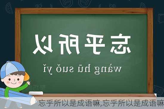 忘乎所以是成语嘛,忘乎所以是成语嘛