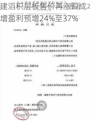 建滔积层板售价再涨铜成本增盈利预增24%至37%