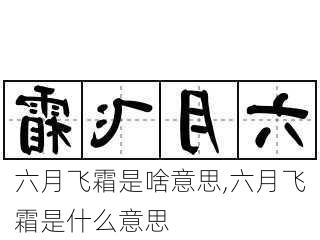 六月飞霜是啥意思,六月飞霜是什么意思